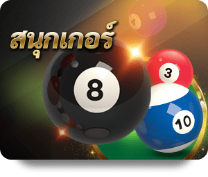 เว็บพนันกีฬา สนุกเกอร์