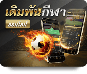 เว็บพนันกีฬา2