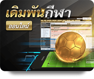 เว็บพนันกีฬา