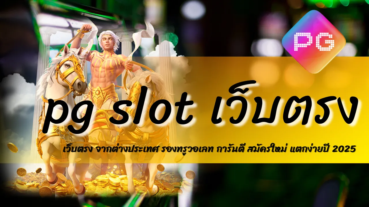 pg slot เว็บตรง