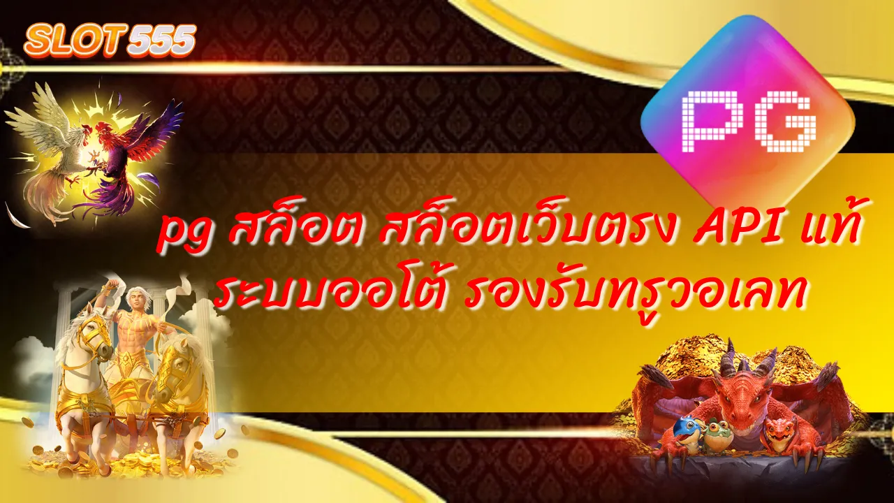 pg สล็อต สล็อตเว็บตรง API แท้ ระบบออโต้ รองรับทรูวอเลท – ความสะดวกสบายที่คุณต้องลอง