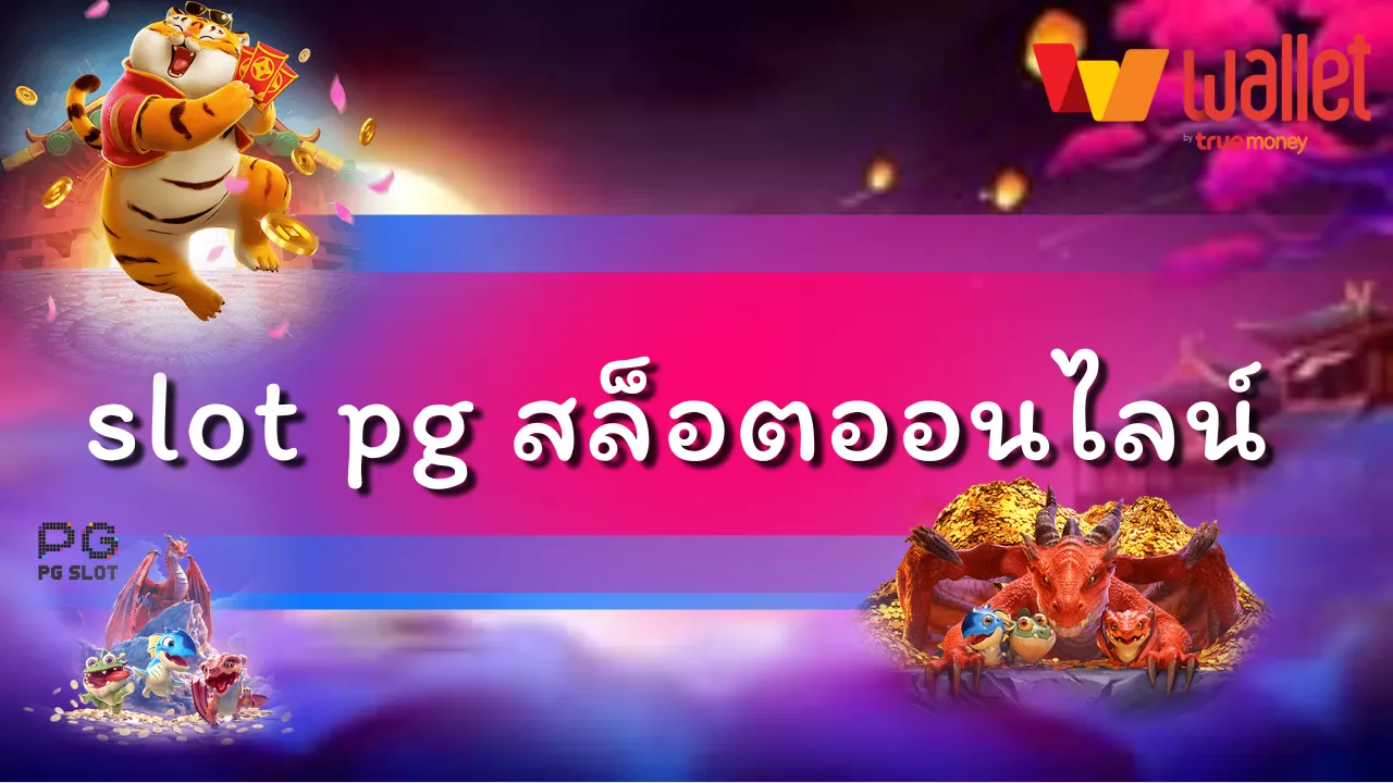 slot pg สล็อตออนไลน์ ยอดนิยม เว็บสล็อต ที่มีผู้ใช้งานมากที่สุดในปี 2025
