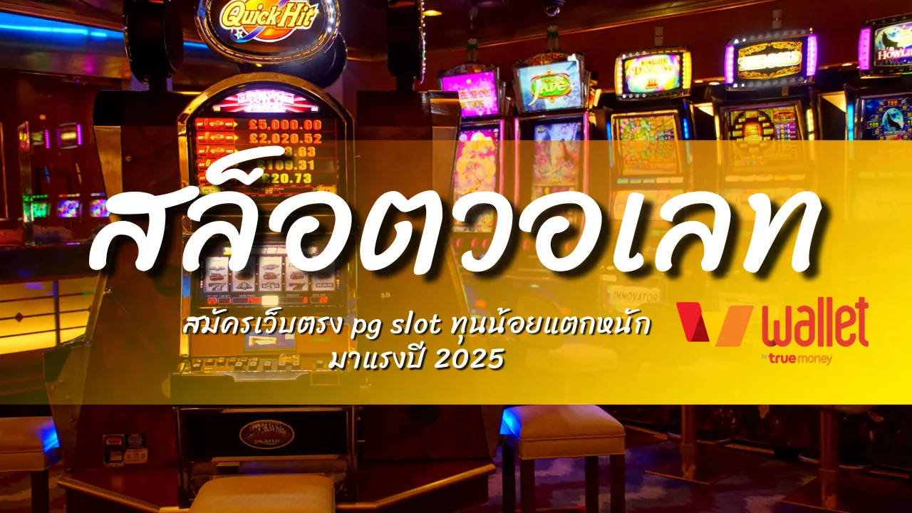 สล็อตวอเลท slot555