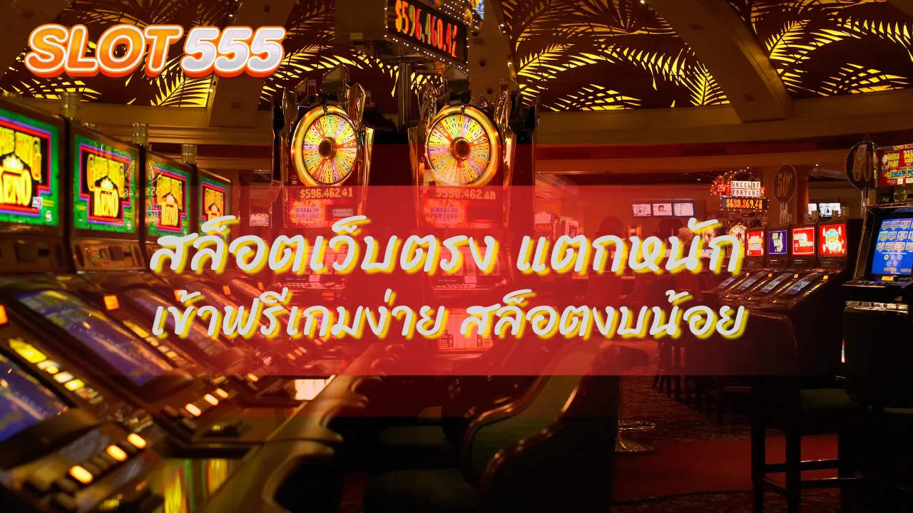 สล็อตเว็บตรง แตกหนัก เข้าฟรีเกมง่าย สล็อตงบน้อย กับเว็บที่มั่นคง ปลอดภัย 100%
