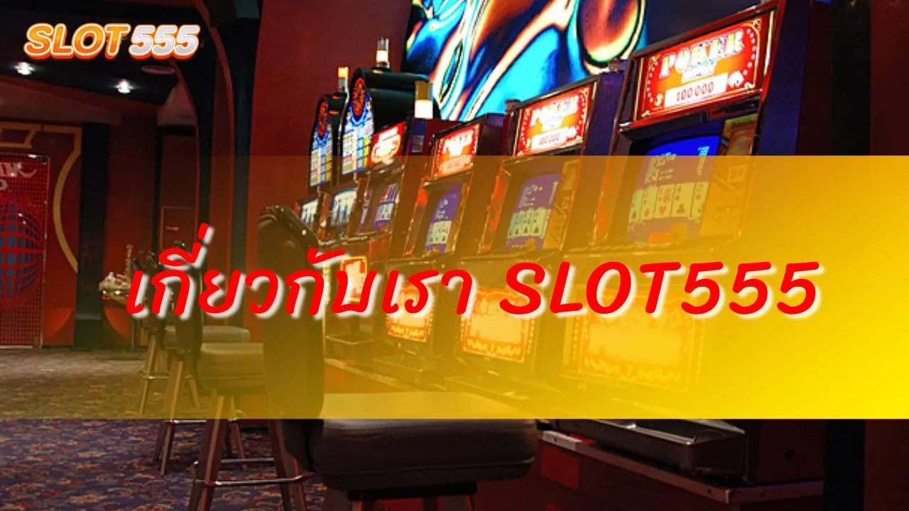 เกี่ยวกับเรา SLOT555