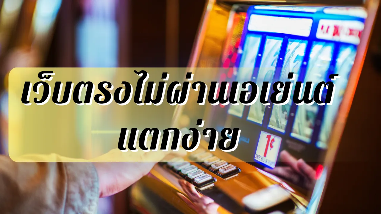 เว็บตรงไม่ผ่านเอเย่นต์แตกง่าย