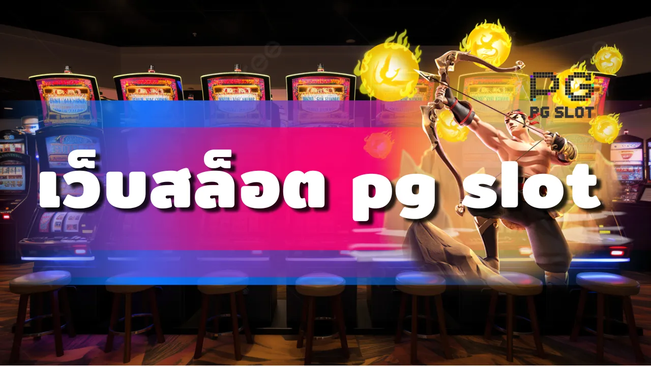 เว็บสล็อต pg slot