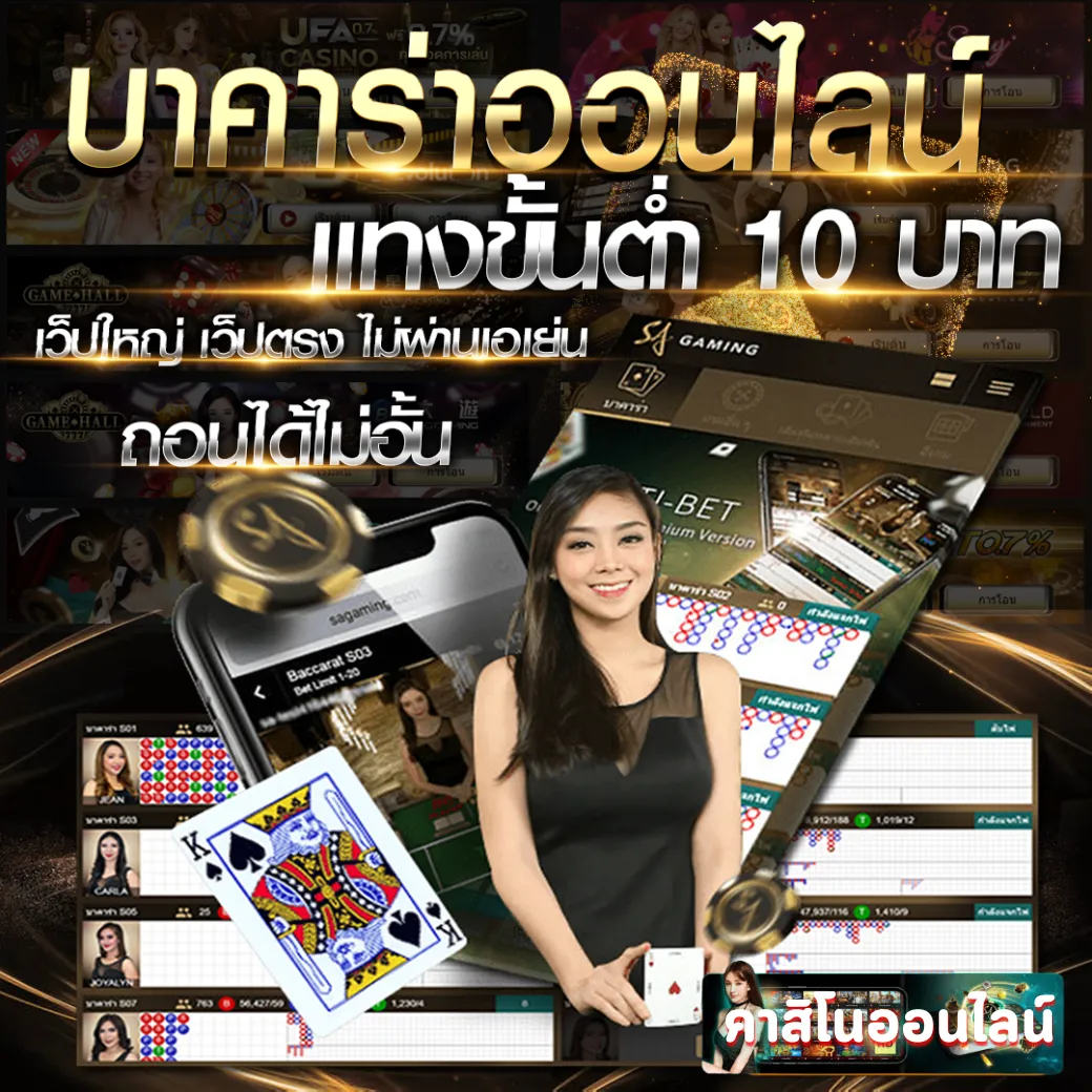 คาสิโนออนไลน์ แทงขั้นต่ำ 10 บาท