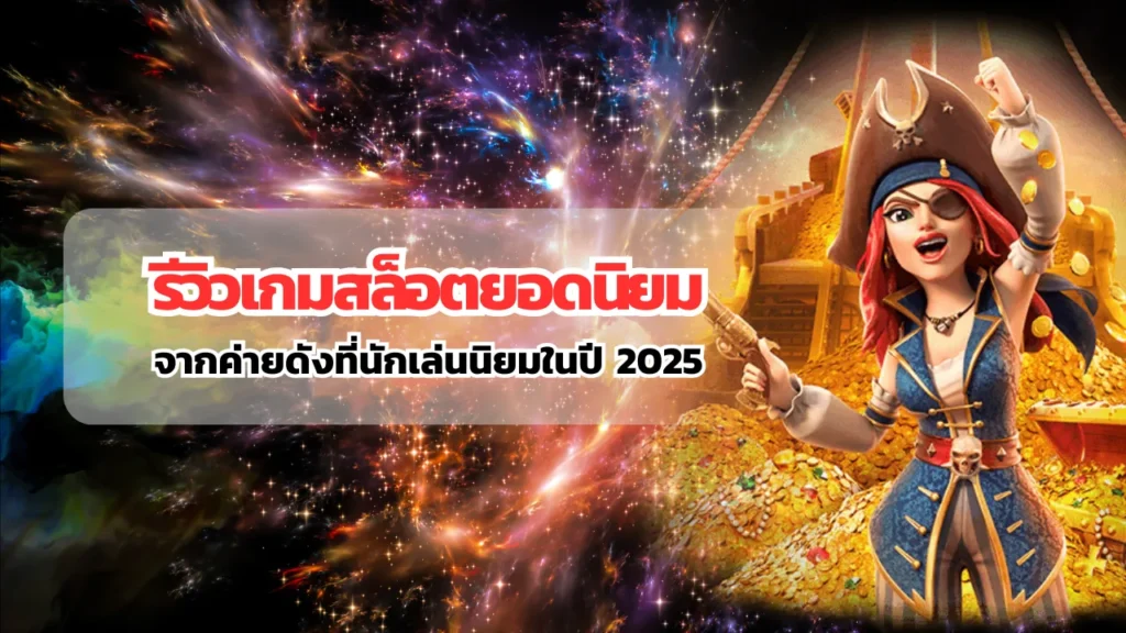 รีวิวเกมสล็อตยอดนิยม จากค่ายดังที่นักเล่นนิยมในปี 2025