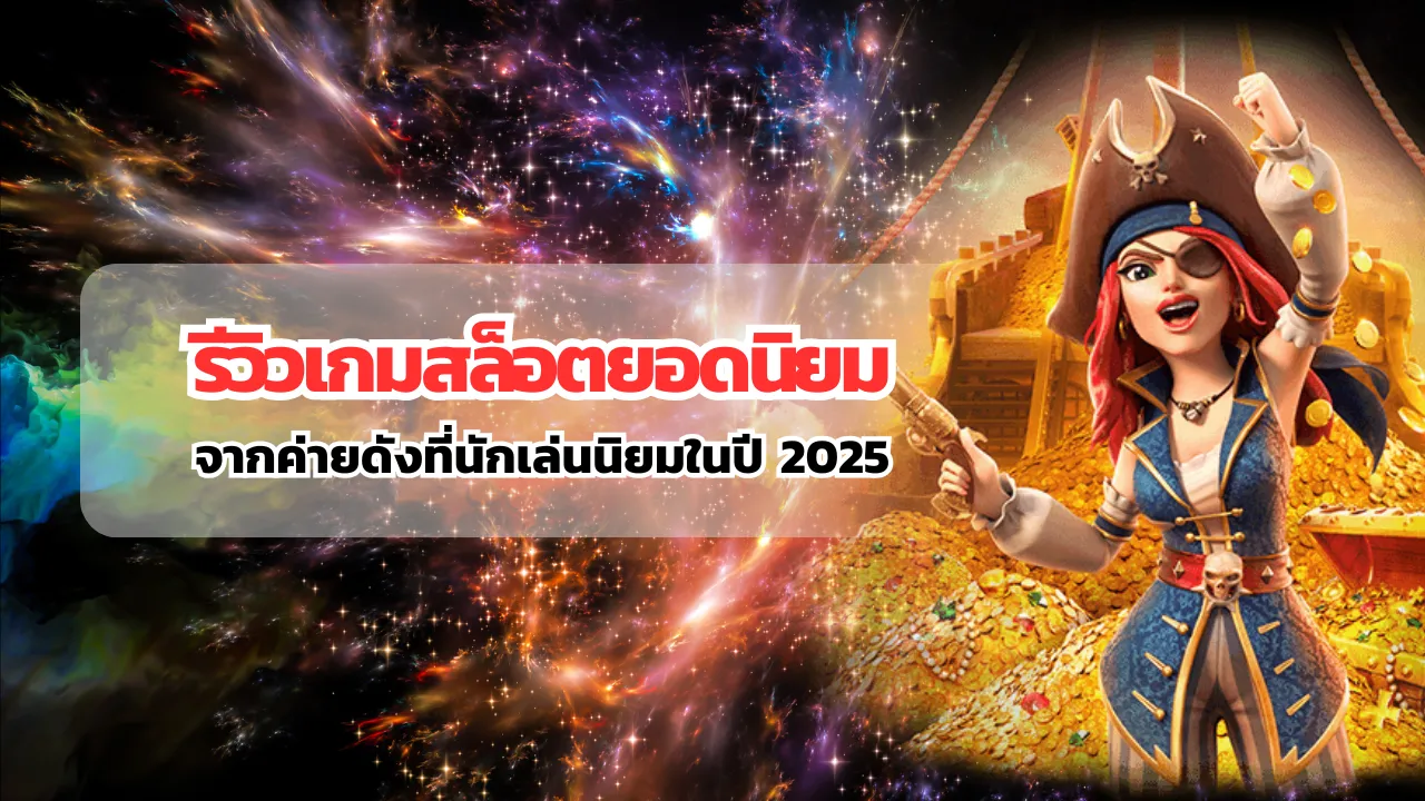 รีวิวเกมสล็อตยอดนิยม จากค่ายดังที่นักเล่นนิยมในปี 2025