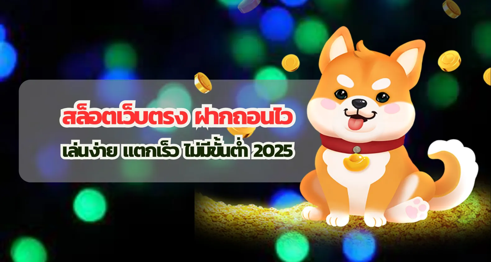 สล็อตเว็บตรง ฝากถอนไว เล่นง่าย แตกเร็ว ไม่มีขั้นต่ำ 2025