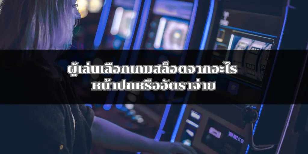 ผู้เล่นเลือกเกมสล็อตจากอะไร หน้าปกหรืออัตราจ่าย